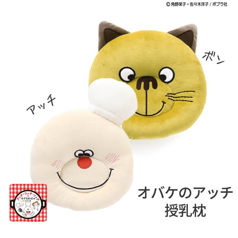 BIT'Z ビッツ おばけのアッチ 授乳まくら アッチ F.O BIT'Z ビッツ おばけのアッチ 授乳まくら アッチ F.O