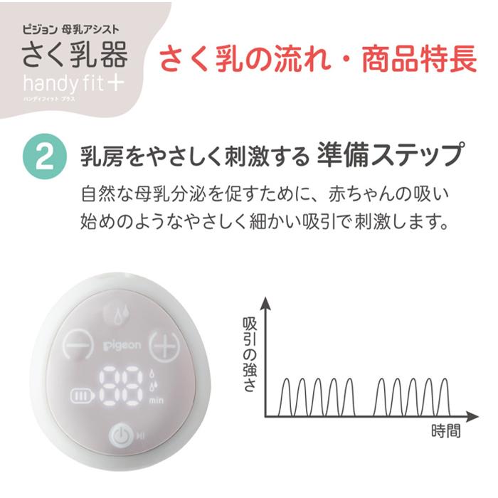 ピジョン 電動 さく乳器 handy fit + ハンディフィットプラス ピジョン 電動 さく乳器 handy fit + ハンディフィットプラス