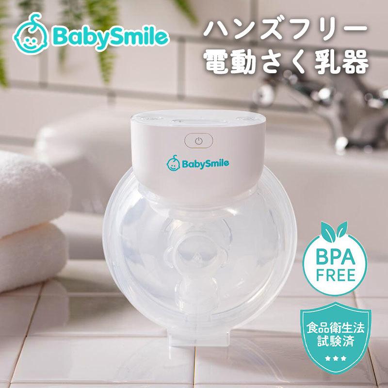 ハンズフリー電動さく乳器 E-401 ベビースマイル 電動搾乳器 さく乳機