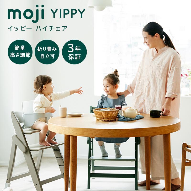 レビュー特典付き moji モジ イッピー コージィ ハイチェア 折りたたみ