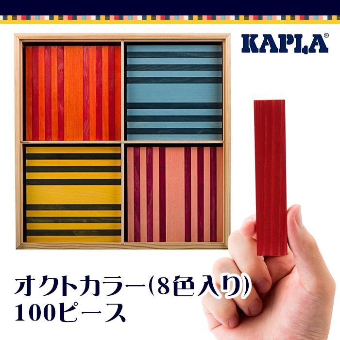 大人気商品 KAPLA カプラ オクトカラー 100ピース 8色セット ピンク&紫入り 積木 カプラ おもちゃ オクト 魔法の板 オクトカラー カラーカプラ8色 100ピース 玩具 知育 積み木 プレゼント Kapla OCTO ラッピング対応可 送料無料 あす楽