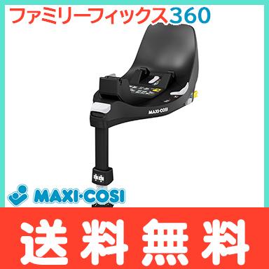 商談中) MAXI-COSI マキシコシ・専用ベースFamilyFixのセット