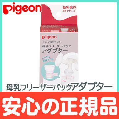 ピジョン 母乳フリーザーパック アダプター 母乳アシスト全 ピジョン 母乳フリーザーパック アダプター 母乳アシスト全