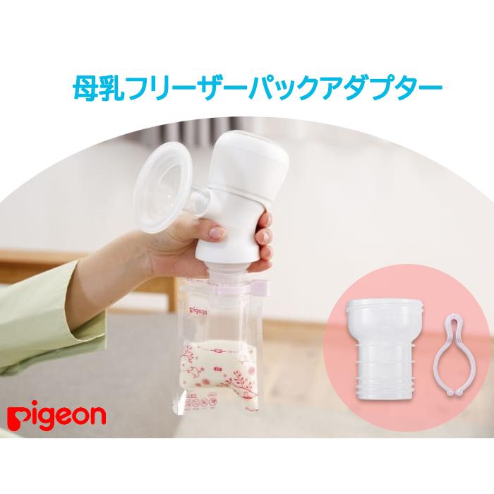 ピジョン 母乳フリーザーパック アダプター 母乳アシスト全 ピジョン 母乳フリーザーパック アダプター 母乳アシスト全