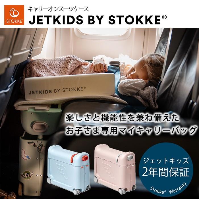 ストッケ ジェットキッズ ベッドボックス キッズ用スーツケース 子ども 