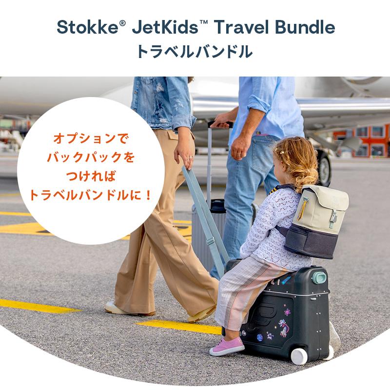 STOKKE（ストッケ） ジェットキッズ 機内持ち込み 簡易ベッド