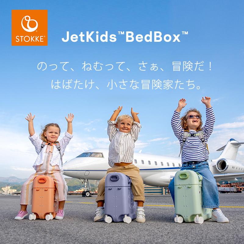 STOKKE（ストッケ） 新色 ジェットキッズ 機内持ち込み 簡易ベッド 