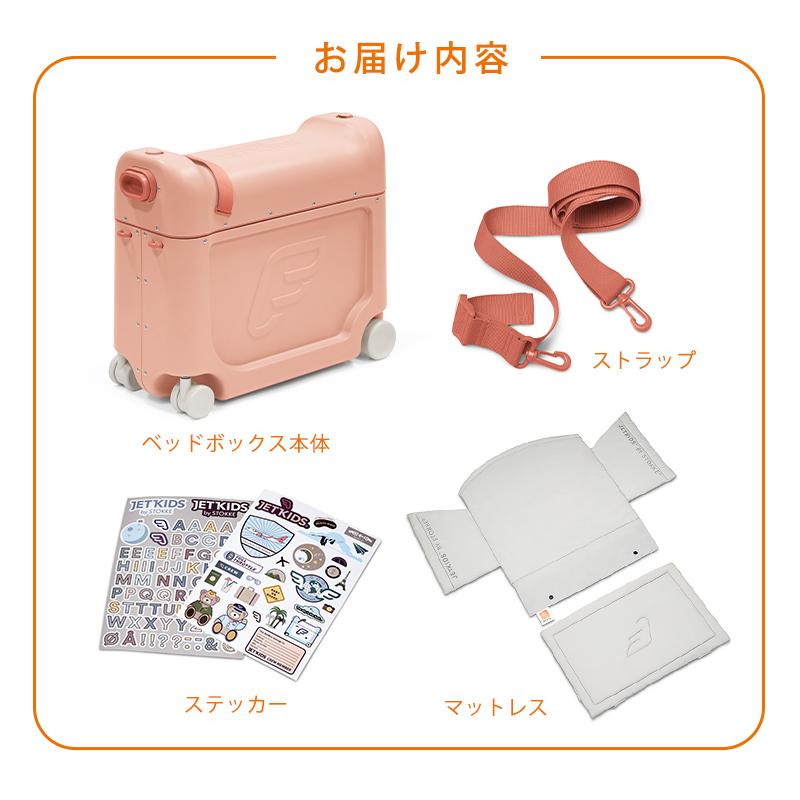 STOKKE（ストッケ） ジェットキッズ 機内持ち込み 簡易ベッド