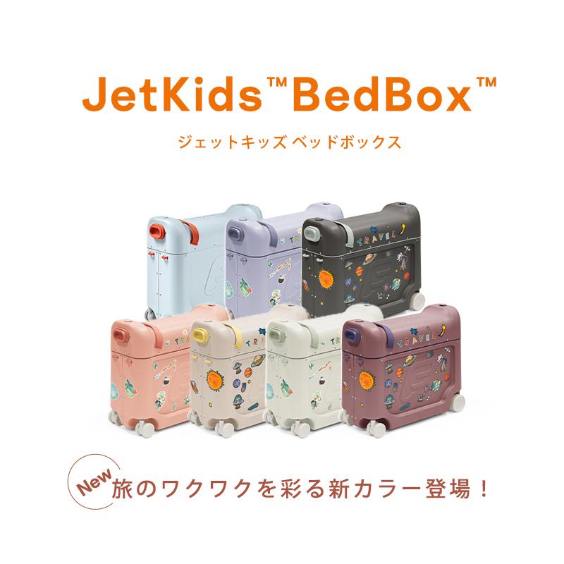 新色 ストッケ ジェットキッズ 機内持ち込み 簡易ベッド フットレスト