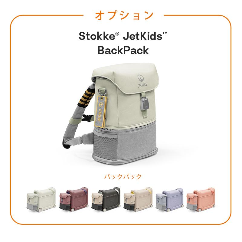 STOKKE（ストッケ） ジェットキッズ 機内持ち込み 簡易ベッド