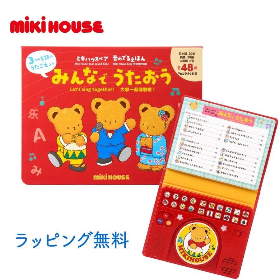 ミキハウス ミキハウスベア 音のでるえほん みんなで うたおう 音で