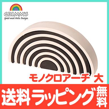 グリムス社 モノクロアーチ 大 トンネル 積み木 木のおもちゃ 出産祝い