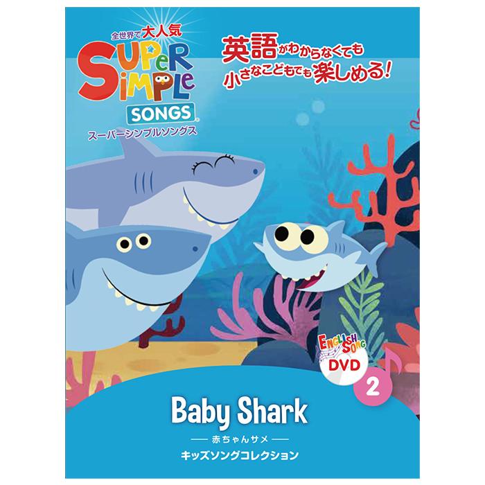 スーパー シンプル ソングス DVD 4巻セット きらきらぼし 赤ちゃんサメ