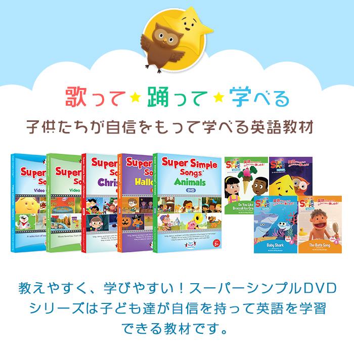 きょうちゃん　スーパーシンプルソングス　DVD4点セット スーパー シンプル ソングス DVD 4巻セット きらきらぼし