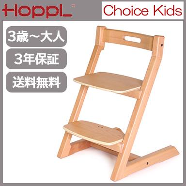 【キッズハイチェア】ナチュラル HOPPL キッズチェア ハイチェア ホップル チョイスキッズ ナチュラル
