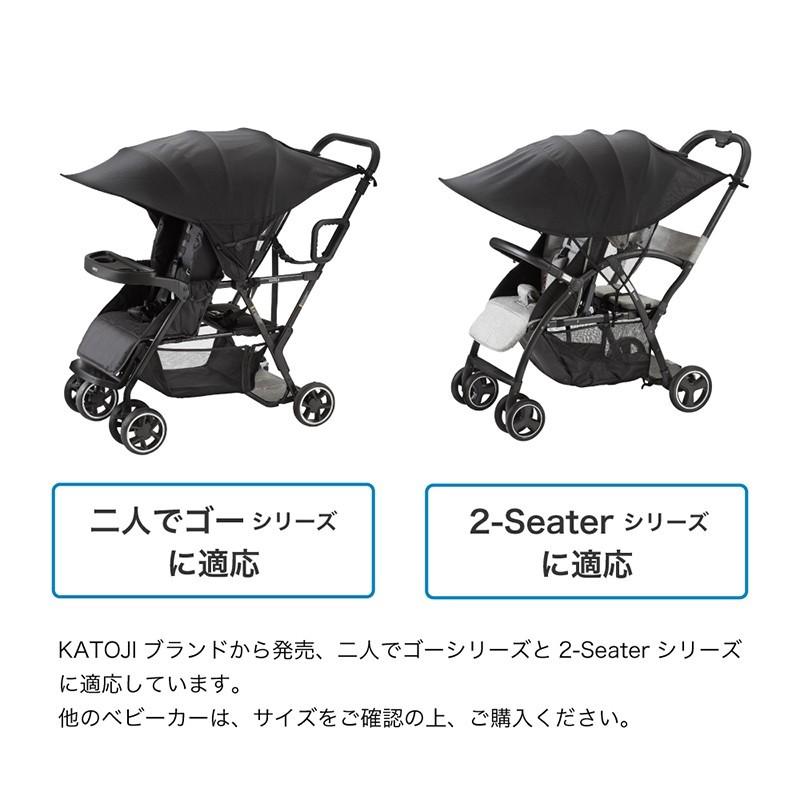 KATOJI 二人乗りベビーカー　2Seater 日除けカバー付き カトージ（KATOJI） 二人乗りベビーカーUV日除けカバー ベビーカー