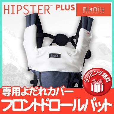 MiaMily ミアミリー HIPSTER PLUS ヒップスタープラス フロント 