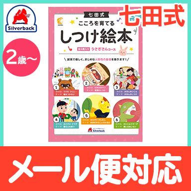 七田式 こころを育てる しつけ絵本 うさぎさんコース 6冊入