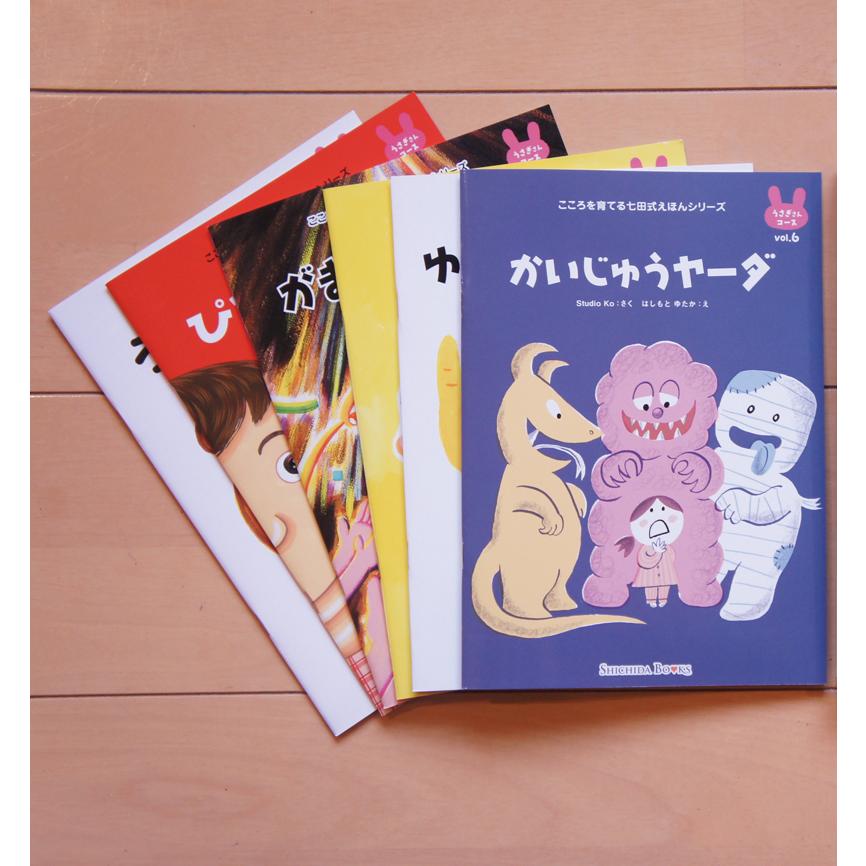 七田式 こころを育てる しつけ絵本 うさぎさんコース 6冊入