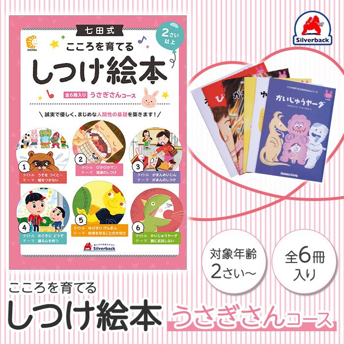 七田式 こころを育てる しつけ絵本 うさぎさんコース 6冊入