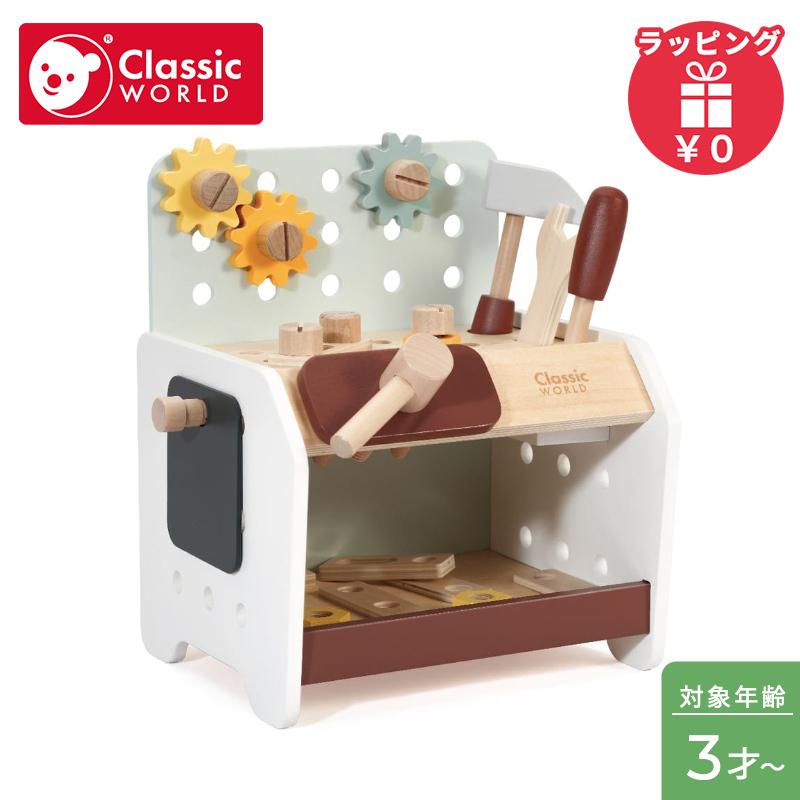 クラシックワールド classic world ミニ ワークベンチ 大工ごっこ 木の