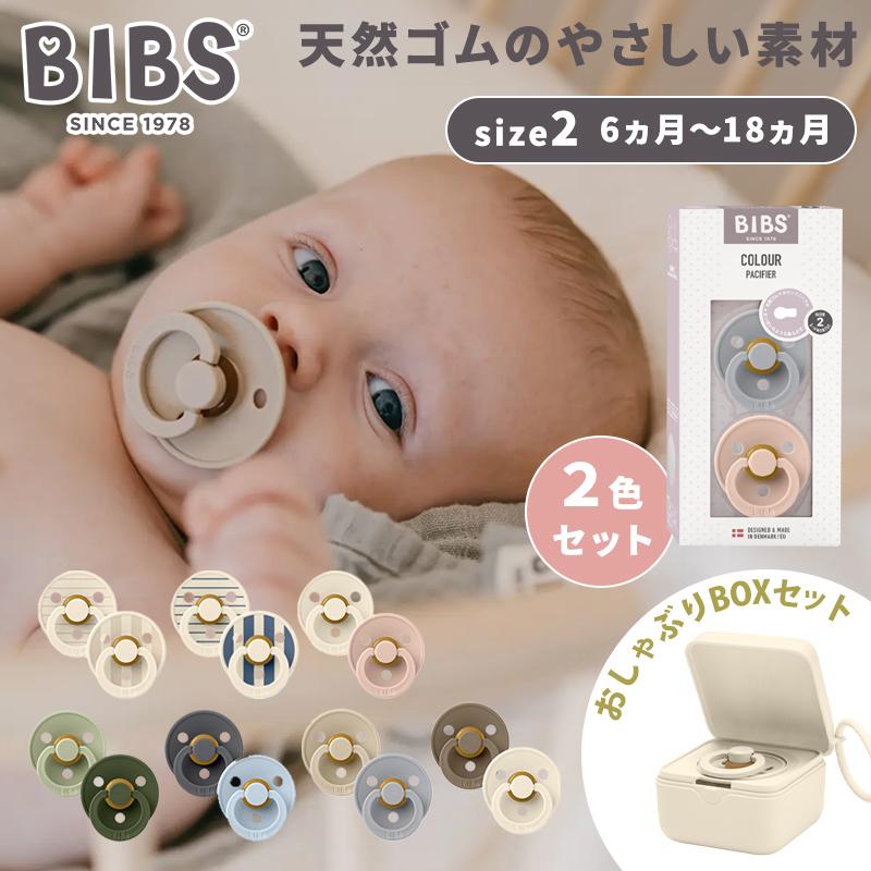 おしゃぶりBOXセット ビブス BIBS カラー 2色セット size2 +