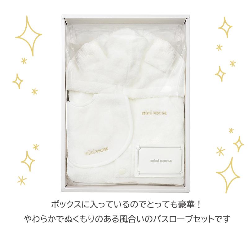 ミキハウス バスローブセット BOX付き ホワイト スタイ付き