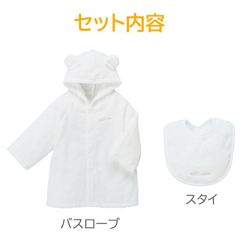 ミキハウス バスローブセット BOX付き ホワイト スタイ付き