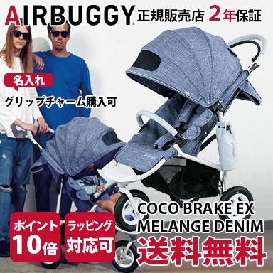 エアバギー ココ ブレーキモデル スペシャルエディション AirBuggy COCO Brake EX メランジデニム ベビーカー｜natural-living