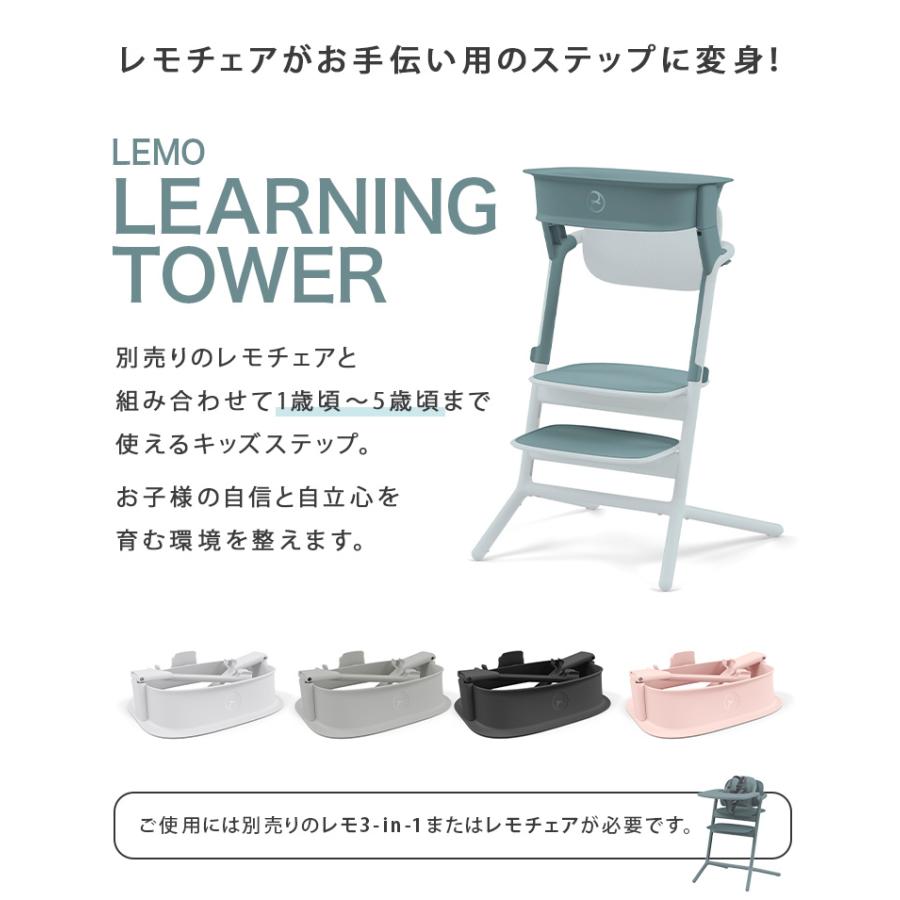 サイベックス レモ cybex LEMO レモ ラーニングタワー レモチェア オプション LEARNING TOWER｜natural-living｜08