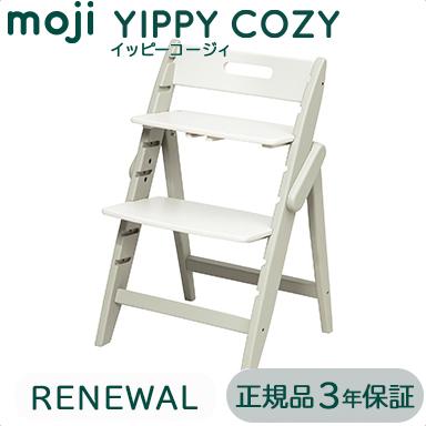 ベビーチェア moji ハイチェア モジ イッピー コージィ YIPPY COZY 