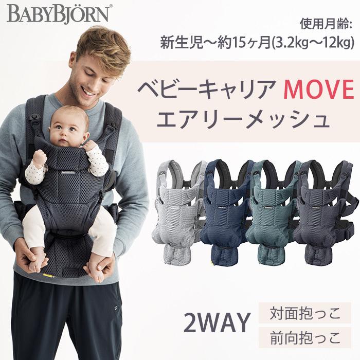 ベビービョルン 抱っこひも 新生児 ムーブ Move エアリーメッシュ アンスラサイト ムーヴ 抱っこ紐 2年保証 Sg基準 Babybjorn ベビーキャリア 抱っこひも ナチュラルリビング ママ ベビー 通販 Paypayモール