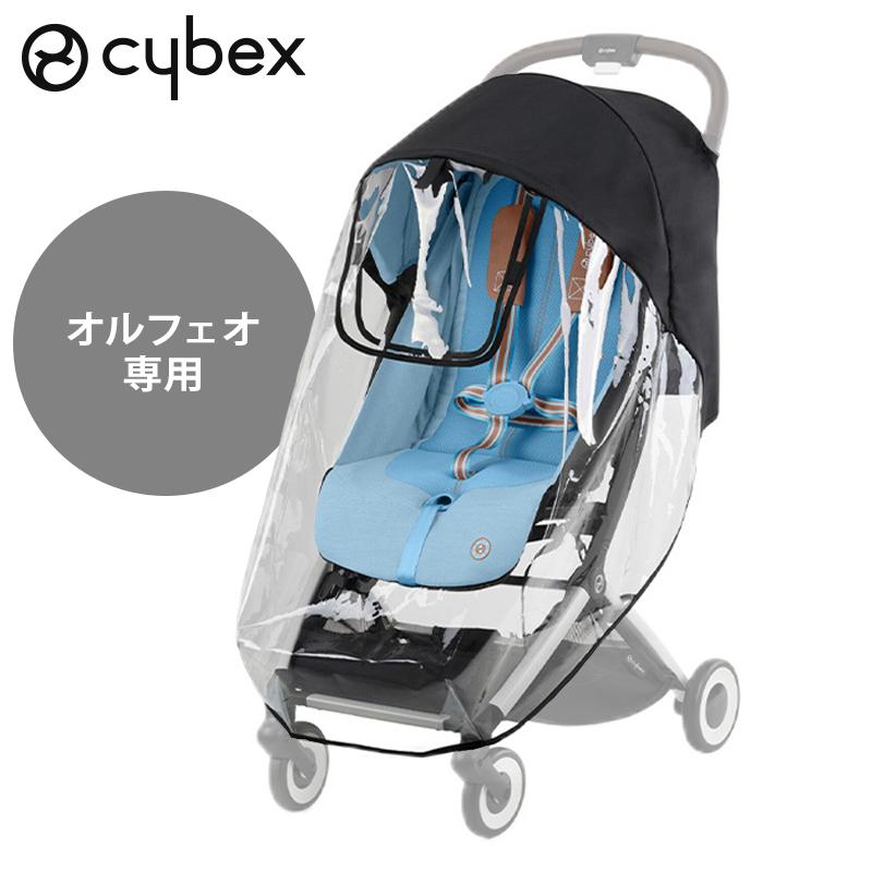 サイベックス（CYBEX） オルフェオ 専用 レインカバー ベビーカー