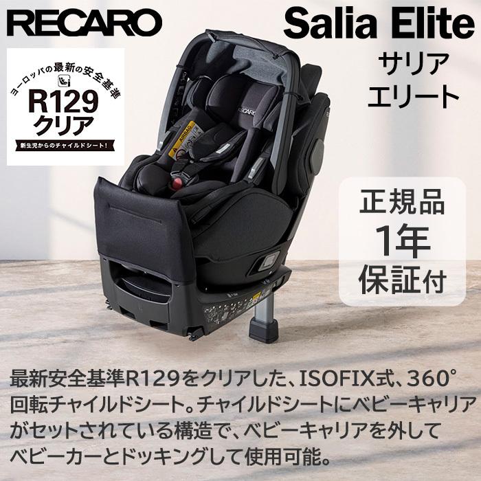 チャイルドシート　新生児　レカロ　エリート　Elite　マットブラック　サリア　R129　Salia