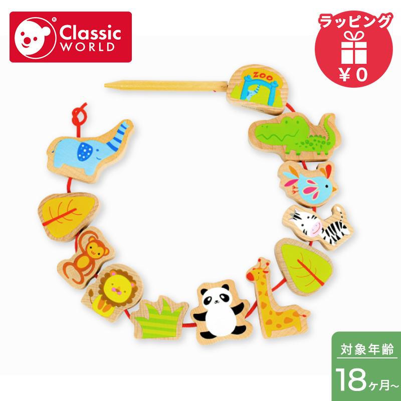 クラシックワールド classic world ズー ビーズ 紐とおし 動物
