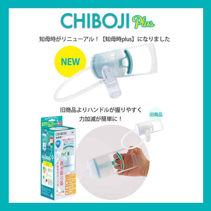 鼻水吸引器 ちぼじ CHIBOJI 知母時 チボジ 抗菌 鼻吸い器 手動 鼻水吸引器 ちぼじ CHIBOJI 知母時 チボジ 抗菌 鼻吸い器 手動