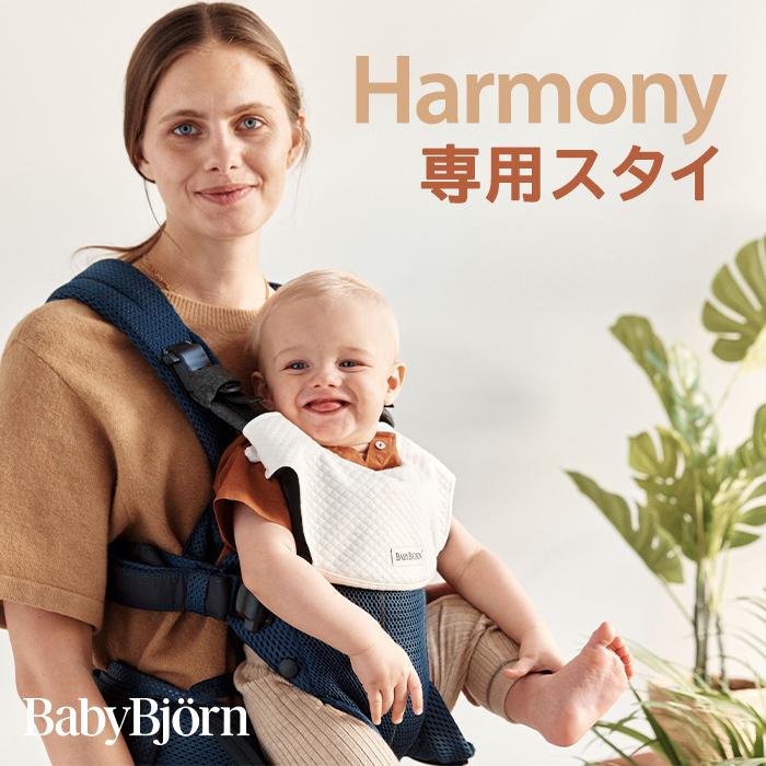 BabyBjorn ベビービョルン ベビーキャリア HARMONY用 スタイ ホワイト ハーモニー｜natural-living｜02