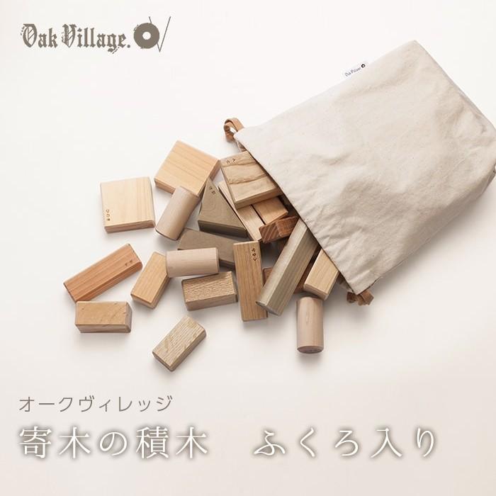 オークヴィレッジ Oak Village 寄木の積木 ふくろ入り : ナチュラル