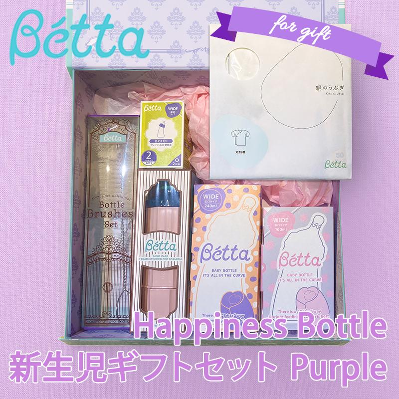 朝*奈様 【朝比奈】 ベッタ ギフトセット　新品未使用 Betta（ベッタ） ドクターベッタ Happiness Bottle 新生児ギフトセット