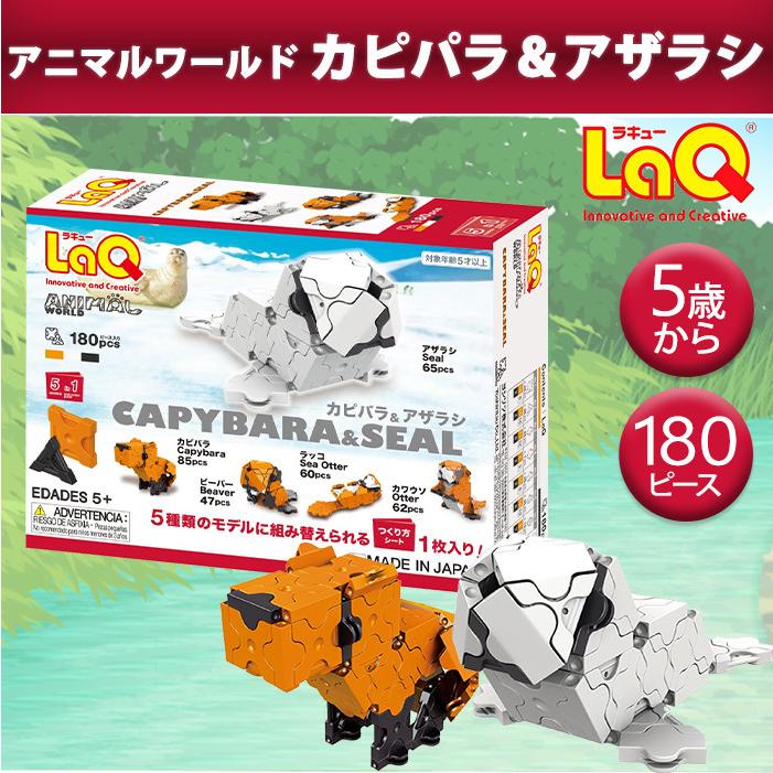 LaQ ラキュー アニマルワールド カピバラ＆アザラシ 知育玩具 ブロック