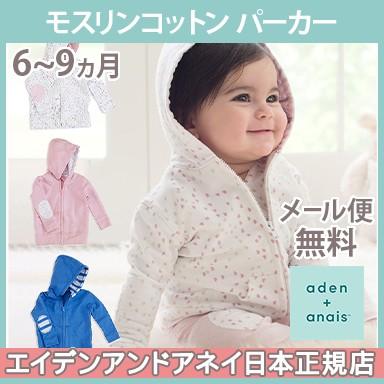 エイデンアンドアネイ aden+anais モスリンコットン パーカー 6〜9ヵ月 