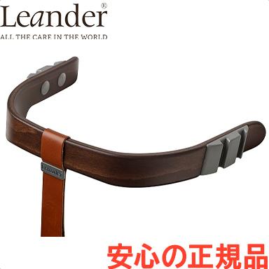 リエンダー セーフティーバー ウォルナット ハイチェア専用 オプション