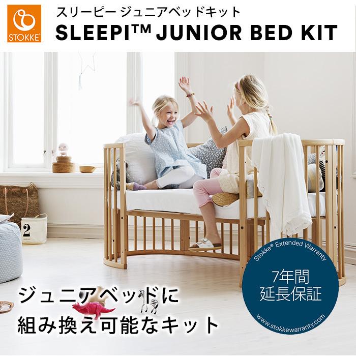 ストッケ STOKKE スリーピー ジュニアベッドキット スリーピー  