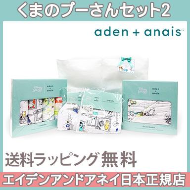 エイデンアンドアネイ ディズニー Aden Anais くまのプーさん ギフト セット２ Winnie The Pooh Bundle Set2 ギフトセット2 U ナチュラルリビング ママ ベビー 通販 Yahoo ショッピング