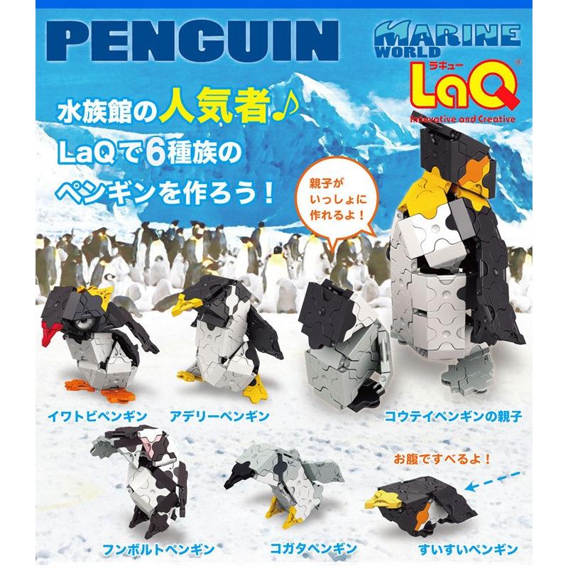 LaQ ラキュー マリンワールド ペンギン 知育玩具 ブロック
