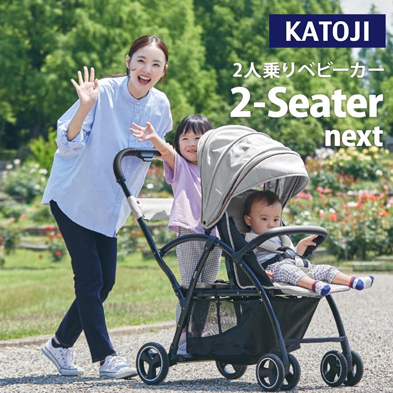 カトージ（KATOJI） 2-Seater next ツーシーター ネクスト ベビーカー