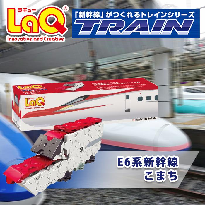 LaQ ラキュー トレイン E6系新幹線こまち 知育玩具 ブロック｜natural-living｜03