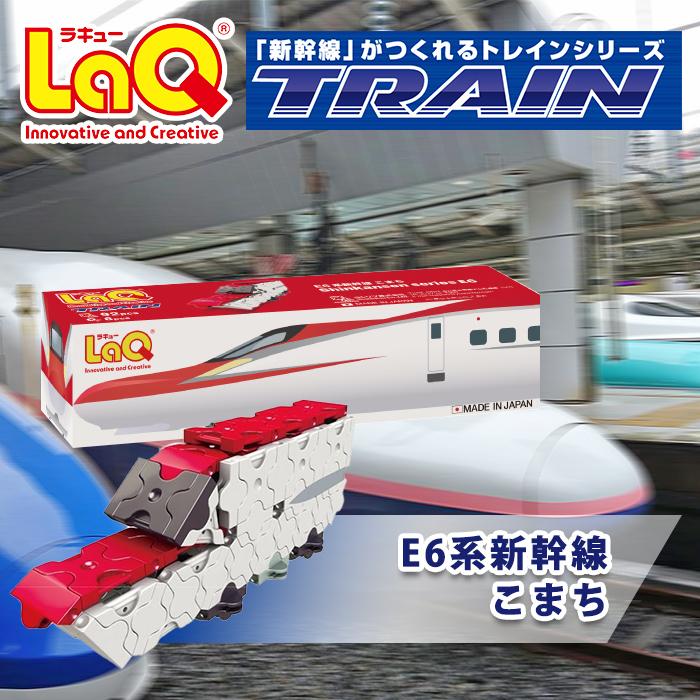 (未使用･未開封品)　ラキュー (LaQ) トレイン E6系新幹線こまち 6k88evb LaQ ラキュー トレイン E6系新幹線こまち 知育玩具 ブロック