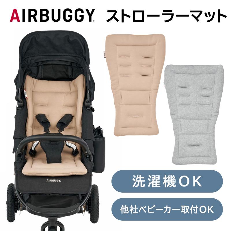 エアバギー AirBuggy ストローラーマット 丸洗いOK 赤ちゃん ベビーカー クッション マット シート エアバギー アクセサリー コットン 綿（Yahoo!・ナチュラルベビー Natural Baby）