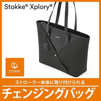 STOKKE（ストッケ） エクスプローリーX シグネチャー チェンジング